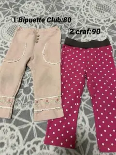 【セット売り】Bipuette Club 他 ボトムス パンツ 80 90