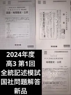 2024年 第1回 高3 全統記述模試 国語 地歴公民 問題 解答解説セット