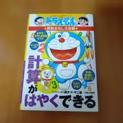 ドラえもん 計算がはやくできる　算数おもしろ攻略
