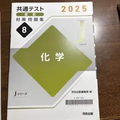 共通テスト 化学 対策問題集