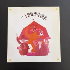 2026年最新】二十世紀少年読本の人気アイテム - メルカリ