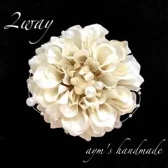 クリームホワイト　シンプルコサージュ　結婚式　卒業式　卒園式　入学式ハンドメイド