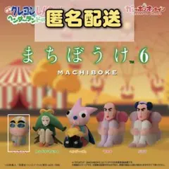 しんちゃん クレヨンしんちゃん まちぼうけ 6 ガチャガチャ