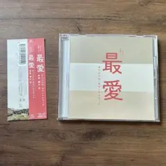 最愛　サウンドトラック　サントラ　CD
