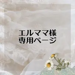 エルママ様 リクエスト 4点 まとめ商品