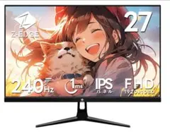Z-EDGE27インチ FHD IPSモニター 240Hz 格安　　値下げ交渉可