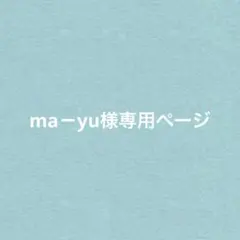 ma－yu様 リクエスト 3点 まとめ商品
