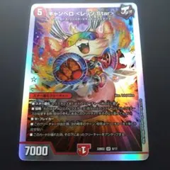 デュエマ キャンベロ <レッゾ.Star> 【DM22BD2 8/17】【銀枠】