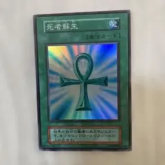 2026年最新】 遊戯王 死者蘇生 スーパーレアの人気アイテム - メルカリ