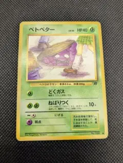 PSA10 ベトベター　旧裏　ポケモンカード　1997年　ロケット団 PSA10 ベトベター 旧裏 ポケモンカード 1997年 ロケット団 PSA9