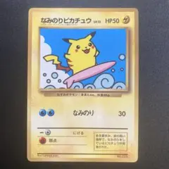ポケモンカード なみのりピカチュウ 旧裏