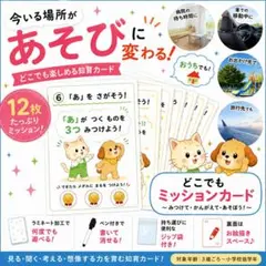 知育玩具 どこでもミッションカード 幼児 お出かけ 12枚　3歳〜低学年おもちゃ