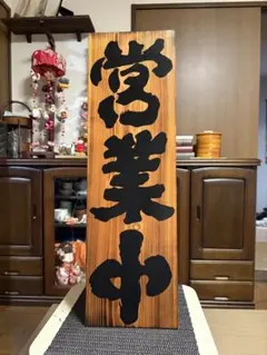 紀州備長炭使用店 看板 国産天然木 店頭サイン - メルカリ