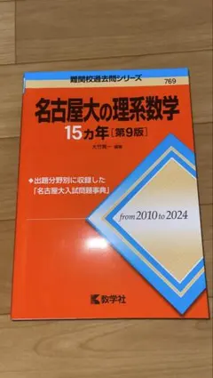 名古屋大の理系数学 15カ年 赤本 - メルカリ