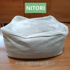 ニトリ ミニ ビーズクッション 本体 ＋カバーのサムネイル