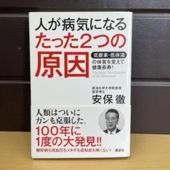 人が病気になるたった2つの原因 低酸素・低体温の体質を変えて健康長寿!