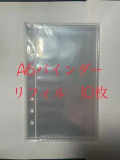 A6 バインダー用　リフィル　　10　枚