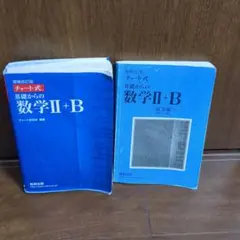 増補改訂版 チャート式 基礎からの数学II+B 数研出版