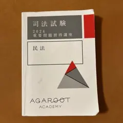 2026年最新】アガルート 重要問題 2025の人気アイテム - メルカリ