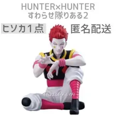 HUNTER×HUNTER ハンターハンター ヒソカ すわらせ隊りある2