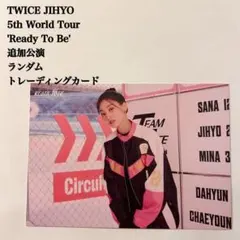 【匿名配送】TWICE　ジヒョ①　Ready To Be　追加公演　ラントレ