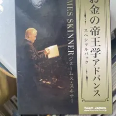 お金の科学 ジェームス・スキナー CD-ROM付 - メルカリ
