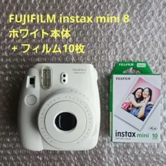 FUJIFILM instax mini 8 ホワイト 本体 + フィルム10枚