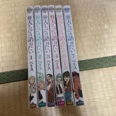 亜人ちゃんは語りたい