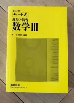 チャート式 解法と演習 数学III 改訂版