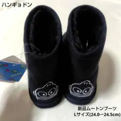 ハンギョドン 新品　フェイクムートン　ボアブーツ Lサイズ