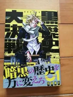 黒歴史大決戦　1巻初版　竹澤香介　アース・スター