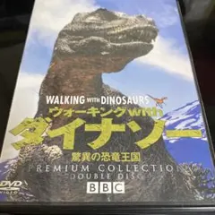 ウォーキング with ダイナソー 驚異の恐竜王国 プレミアム・コレクション〈…