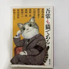吾輩も猫である 新潮文庫 アンソロジー