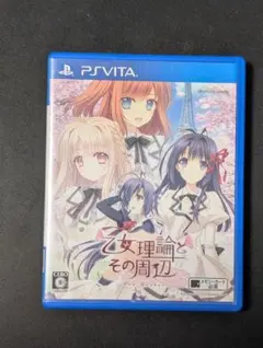 乙女理論とその周辺 -Bon Voyage-