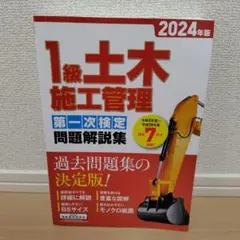1級土木施工　2024　第1次　過去問　問題集　新品　未使用