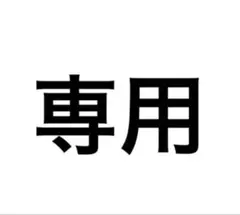 きんちゃん様　専用ページ