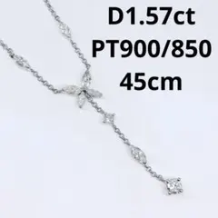 1.57ct ダイヤモンドネックレス プラチナ ダイヤ 1.5ctアップ 2種