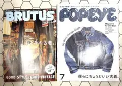 BRUTUS & POPEYE 雑誌セット　古着/ヴィンテージ特集