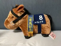 サラブレッドコレクション ふわふわBIGぬいぐるみ　レガレイラ　有馬記念