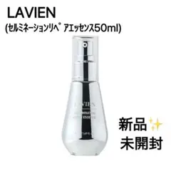 未開封✨LAVIEN ラヴィアン　セルミネーションリペアエッセンス　50mlのサムネイル