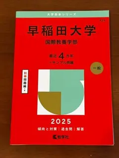 2026年最新】早稲田大学 赤本の人気アイテム - メルカリ