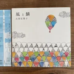 比屋定篤子 風と鱗 CD 帯付 千ヶ崎学 KIRINJI エイリアンズ