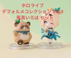 ホロライブ　デフォルメコレクション Vol.3　風真いろは セットC