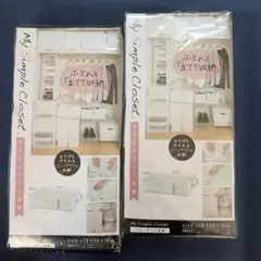 TOWA My Simple Closet クローゼット収納 2個セットのサムネイル