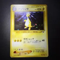 デンリュウ　旧裏　金、銀、新世界へ...