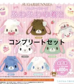 シュガーバニーズ　ふわふわ巾着2 コンプリートセット