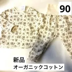 新品未使用　オーガニックコットン　綿100% パジャマ　90センチ　長袖　保育園