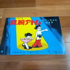 2026年最新】鉄腕アトム 紙芝居の人気アイテム - メルカリ