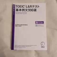 TOEIC(R) L&Rテスト 基本例文990選