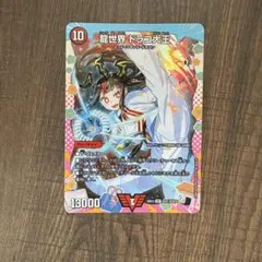 龍世界 ドラゴ大王 変身レア